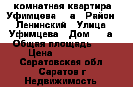 1 комнатная квартира, Уфимцева, 10а › Район ­ Ленинский › Улица ­ Уфимцева › Дом ­ 10а › Общая площадь ­ 35 › Цена ­ 1 100 000 - Саратовская обл., Саратов г. Недвижимость » Квартиры продажа   . Саратовская обл.